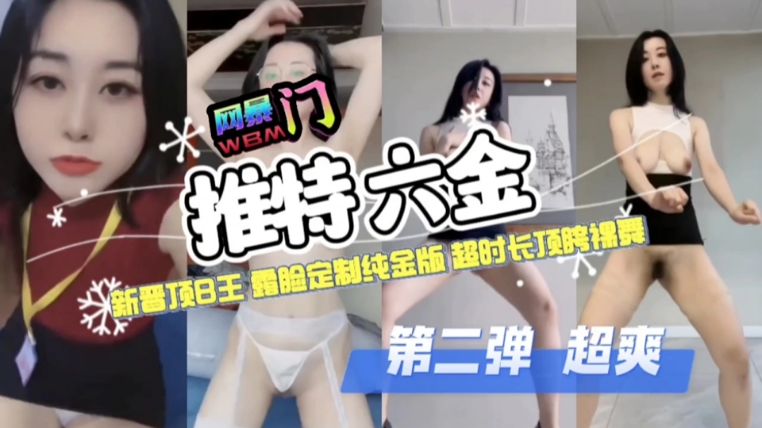 [网暴门] 推特六金新晋顶B王露脸定制纯金版超时长顶胯裸舞第二弹