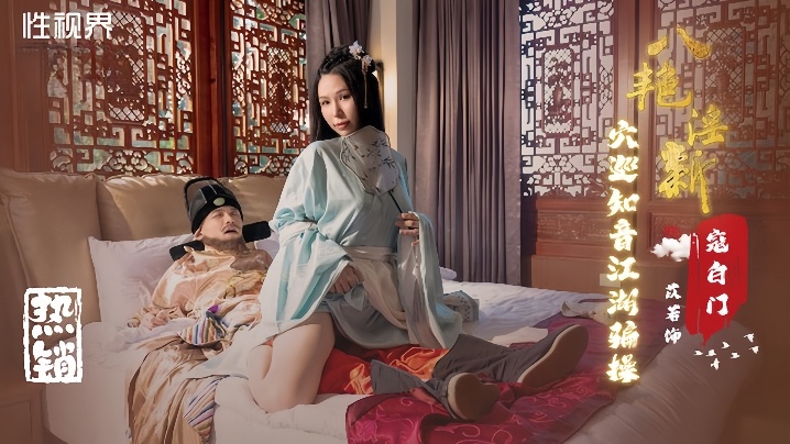 XSJ135 苡若八艳迎新 骚穴巡知音 江湖骗炮狂干