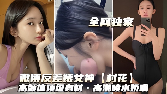 村花女神高颜值巨乳反差婊，爆操喷水内射颜射