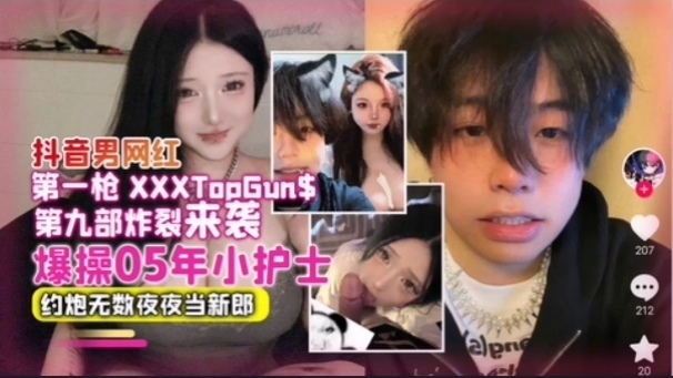 [独家] 抖音男神夜夜爆操05后小护士 骚穴内射当新郎