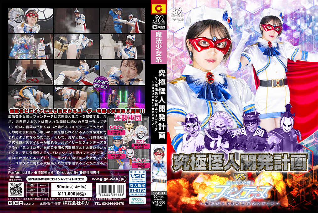 SPSD-13 魔法少女惨遭怪人调教，正义之躯沦陷为淫乱肉便器