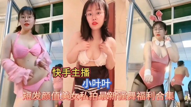 快手小叶叶私拍骚舞 巨乳爆乳扭腰内射诱惑