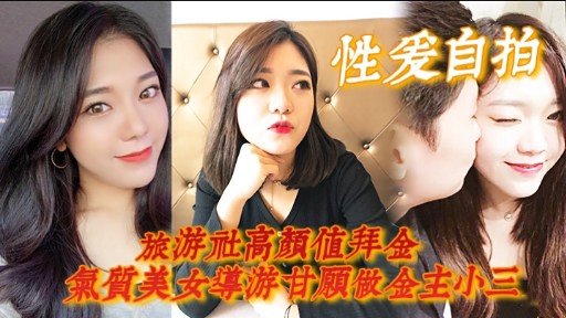 [无码] 拜金导游沦陷记：高颜值气质美女甘当金主骚奴