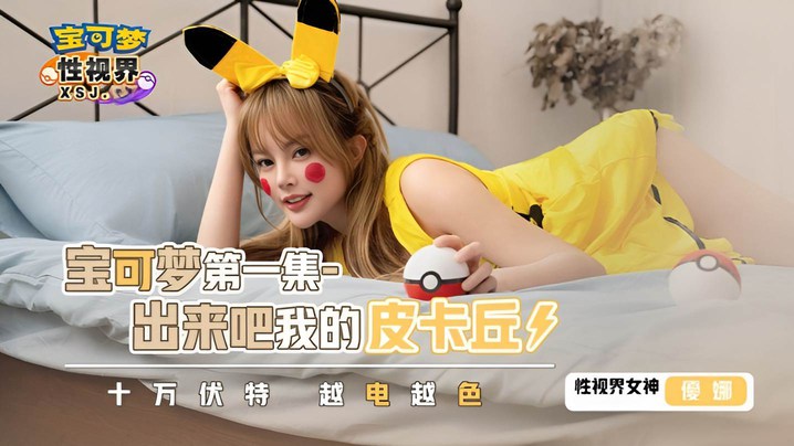 XSJ143 优娜的宝可梦淫乱调教！皮卡丘电击爆操骚穴