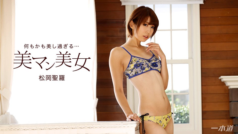1pon 020618_641 松冈圣罗 美マン美女〜大絶叫！3P潮吹き〜