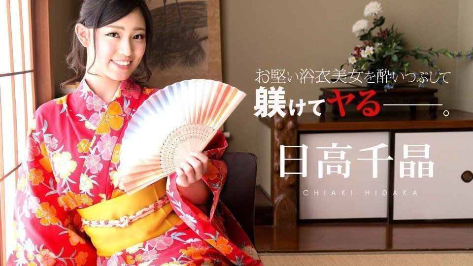 Carib 081719-985 日高千晶 お坚い浴衣美女を酔いつぶしたその后で