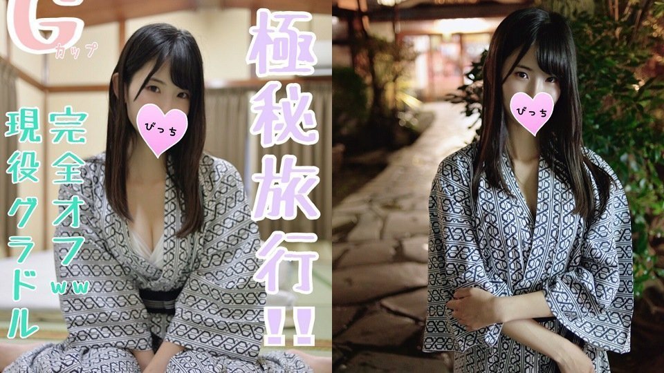 C2PPV-1245198 （モザイク有り）【极秘旅行】巨乳グラビアアイドルとお忍び温泉旅行