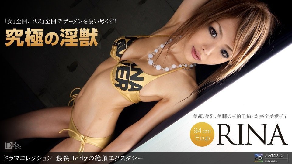 1pon 062910_867 猥亵Bodyの絶顶エクスタシー (RINA)