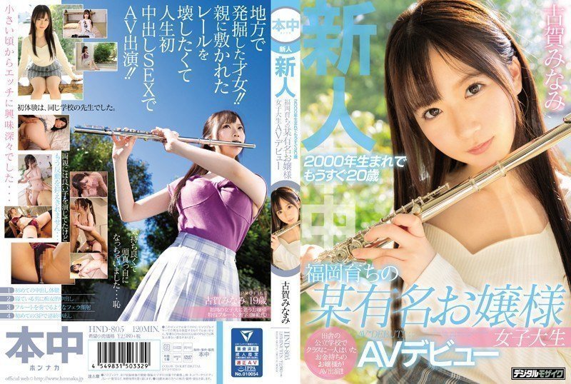 [中文字幕]HND-805 新人2000年生まれでもうすぐ20歳福冈育ちの某有名お嬢様女子大生AVデビュー 古贺みなみ