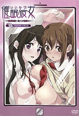 いいなり！最爱の女2-Iinari! Saimin Kanojo 2