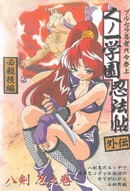くのいち学园忍法帖3-Kunoichi Gakuen Ninpouchou 3