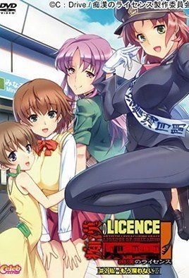 地狱のライセンス2-ChikannoLicence2