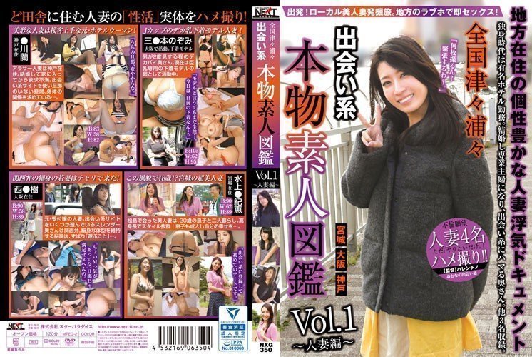 NXG-350 全国津々浦々 出会い系 本物素人図鑑 vol…人妻编～