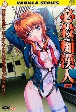 必杀Chikan Nin 1-Hissatsu Chikan Nin 1