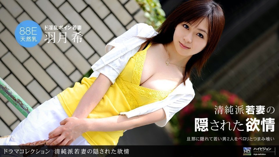 1pon 093010_938 清纯派若妻の隠された欲情 Hatsuki Nozomi(羽月希)