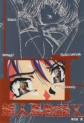 无人岛物语×2-MujintouMonogatariX2