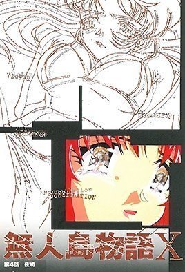 无人岛物语×4-MujintouMonogatariX4