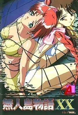 无人岛物语XX3-MujintouMonogatariXX3