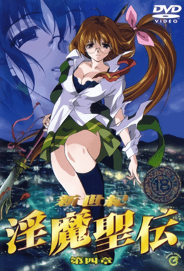 新精机淫魔青电4-ShinSeikiInmaSeiden4