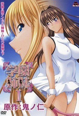 志摩学园1-Gakuen Shimai 1