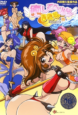 いやしあげあげる西游记1-Iyashite Agerun Saiyuuki 1