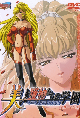 うつくしきえものたちの学园2-Utsukushiki Emono-tachi no Gakuen 2