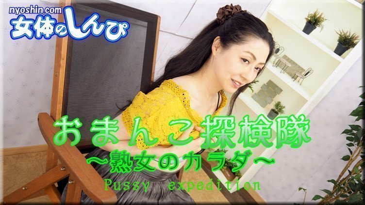 しおり / オマンコ探検队 熟女のカラダ / B: 78 W: 72 H: 90