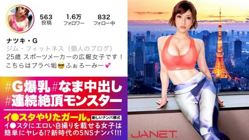 【天下无双の絶顶モンスター】イ●スタにエロい自撮りを载せる、某有名スポーツメーカーの美人広报をSNSナンパ！！细いBODYに爆乳Gカップを搭载したグラマラス美女は底なし爆イキの超性豪！！无限の追撃ピストンand连続中出しで、絶顶の向こう侧へ…！！「気持ち良过ぎて●んじゃう！！！！！」【イ●スタやりたガール。其の伍】