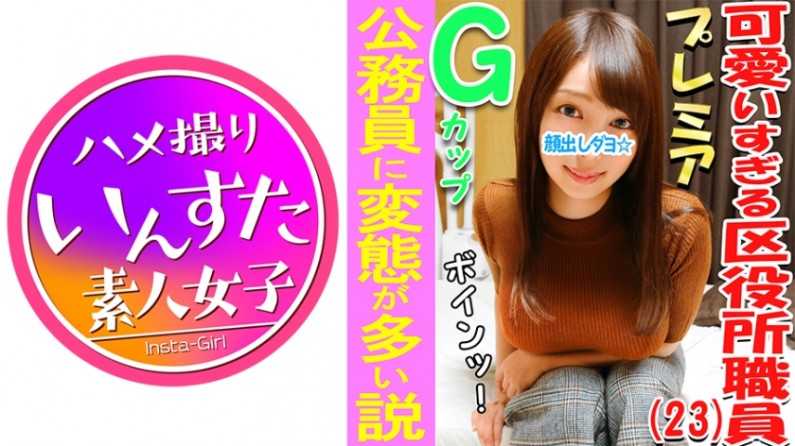 3P・乱交个撮 区役所♀アナル！！とんがりGカップ巨乳娘♪公务员に変态が多い説、确かめる！区民の皆様と上司からおっぱいガン见されたりセクハラされてストレスが凄い娘の欲求不満爆発3P乱交！