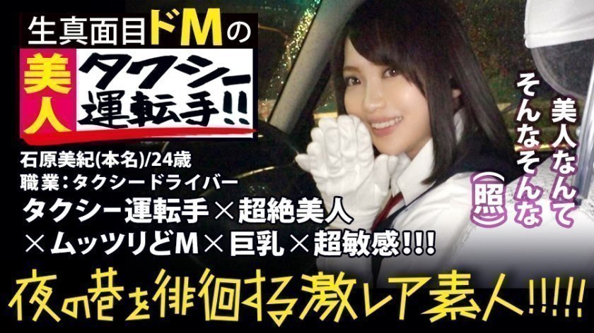 超絶美人のタクシードライバー！！！夜の新宿で见つけた、谁もが二度见必至の激 レア美女！！！気合を见せるために自ら二种免许を取得し面接に挑んだと言う志(こころざし)激高なド真面目ドライバーはおもてなし精神の块！！！急な取材にも嫌な顔一つせず、色々な业界あるあるスポットを案内してくれ正に完璧神対応…！！！可爱らしいし胸はおっきぃし、、本编见たら会いたくなる事间违いなし！！！新宿～渋谷～恵比寿辺りが彼女のエリアらしぃですよ：夜の巷を徘徊する〝激レア素人〟！！ 10