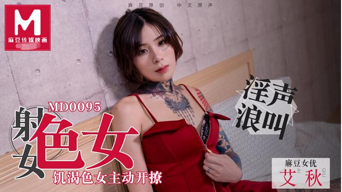 飢渴色女主动开撩-艾秋