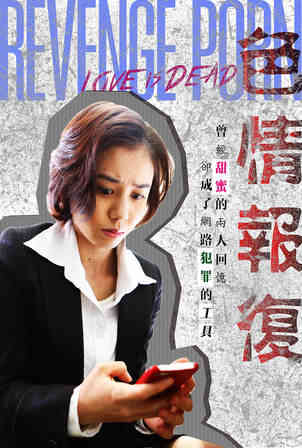 色情报復