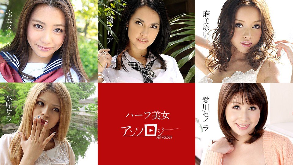 Carib 060619-936 松本メイ,水原サラ,麻美ゆい,爱川セイラ,小泽マリア ハーフ美女アンソロジー
