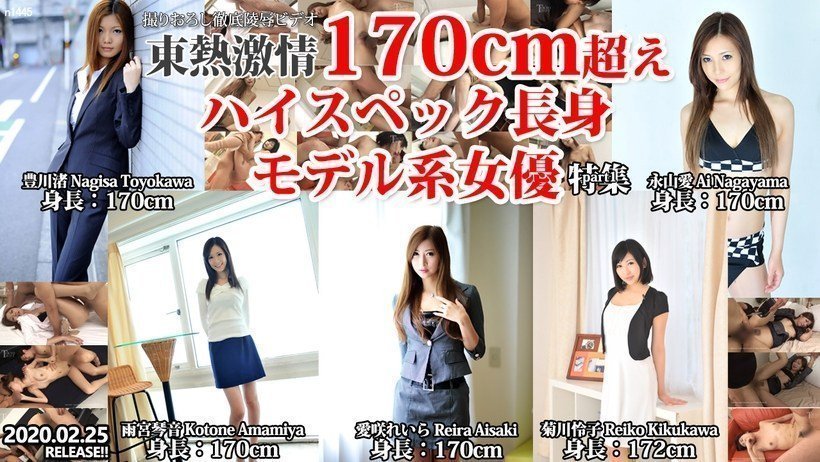 Tokyo Hot n1445 东热激情 170cm超えハイスペック长身モデル系女优 特集 part1