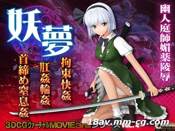 [3D]妖梦 拘束快姦 肛姦轮姦 首缔め窒息姦[ドレス]