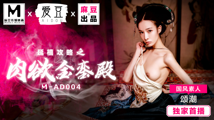 MAD004_延禧攻略之肉慾金銮殿_原创古装AV大作_麻豆全新品牌爱豆团队官网颂潮.