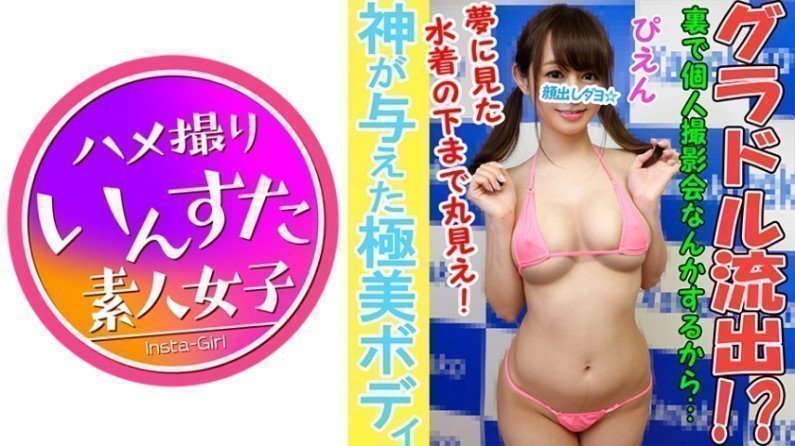 413INST016 【个人撮影】【顔出し】クラスSS神！Fカップ巨乳アイドルと个人撮影成功 禁断の顔出し中出し映像..