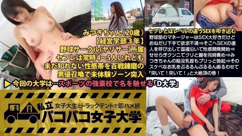 300MIUM215 【Fカップ激イキ2回戦】野球部のマネージャーはSEX大好きだけどおねだり下手でヤッてもヤッても欲求不満！そこへSEXの达人を唿び出して国道沿いで性感开発开始！せせらぎクンニ(SEX超人48の必杀技No.9)でクリと膣を同时责め！みつきちゃんの陥没乳首もプリっと勃起！そのスケベなお乳をぶるるんぶるるん振るわせて「突いて！突いて！」と大絶顶の巻！：私立パコパコ女子大学 女子大生とトラックテントで即ハメ旅 Report.040..