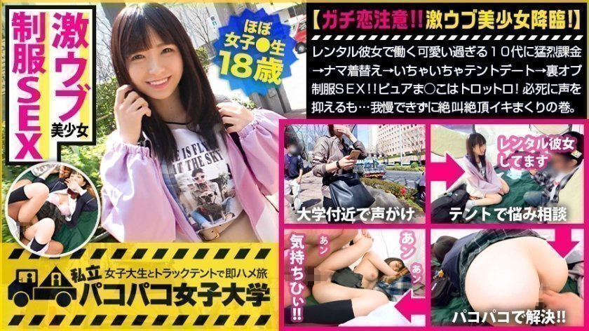 300MIUM599【妹にしたい激ウブJD】レンタル彼女で働く可爱い过ぎる10代に猛烈课金→ナマ着替え→いちゃいちゃテントデート→里オプ制服SEX！！￥のためかと思いきや超好き者！ピュアま○こはトロットロ！必死に声を抑えるも…我慢できずに絶叫絶顶イキまくりの巻：パコパコ女子大学女子大生とトラックテントでバイト即ハメ旅Report.117..