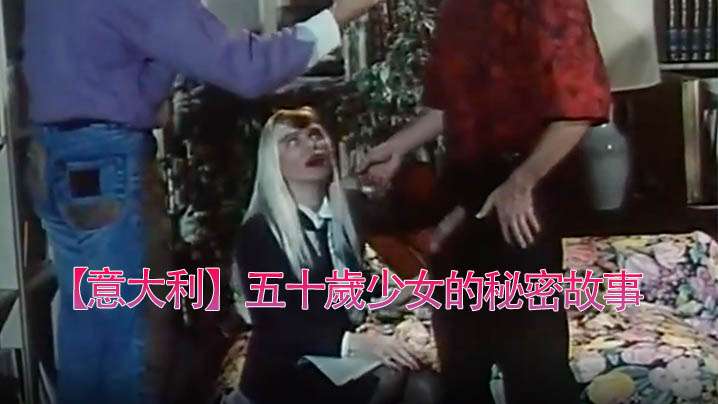 【意大利】五十岁少女秘密故事(990)。