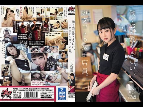 DASD561働く姿が爱くるしい。カタコトの女子店员。リン22歳.