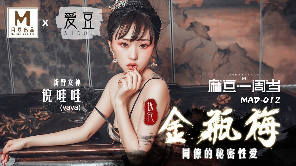 MAD012_现代金瓶梅_同僚的祕密性爱_麻豆独家首播官网倪哇哇.