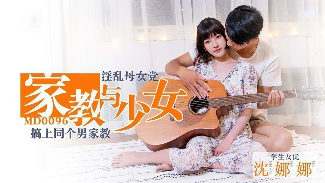 MD0096_家教与少女淫荡母女党搞上同个男家教官网.
