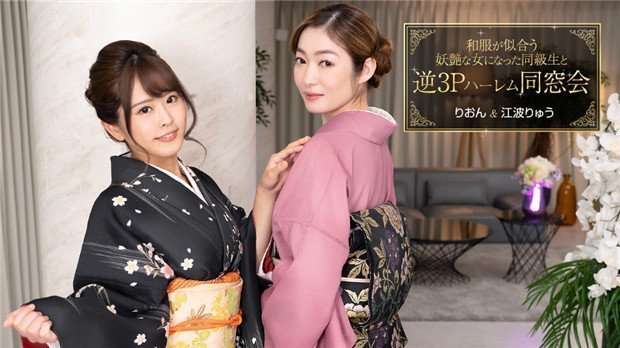 1Pondo 010124_001 和服が似合う妖艶な女になった同级生と逆3Pハーレム同窓会