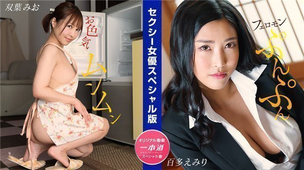 1Pondo 032024_001 セクシー女优スペシャル版 ~ 双叶みお 百多えみり ~