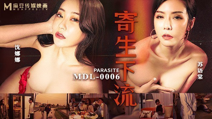 MDL0006｜情慾寄生の下流快感 羞耻愤怒转化禁忌快楽｜越是屈辱越兴奋｜肉体诚实の存在証明