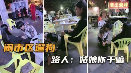 全网疯传！真空上阵闹市裸遛 蜜桃臀晃动路人围观拍到腿软 完整高潮实录