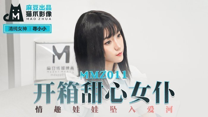 MMZ011 甜心女僕开箱实录！情趣娃娃湿身诱惑 官网寻小小の恋爱调教