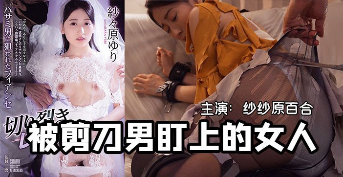 【AV解说】美艳未婚妻直播间遭强制高潮！剪刀PLAY全解锁羞辱实录 极品身材任君观赏