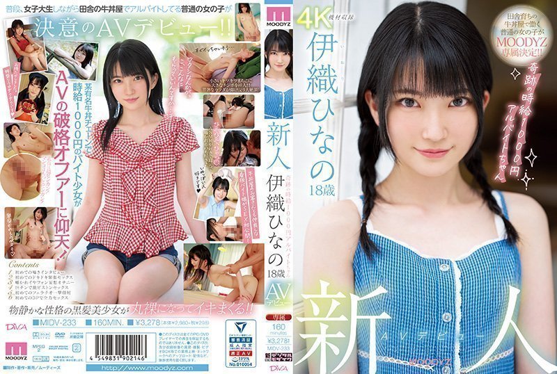 超绝新人初登场！18岁美少女伊织雏乃(伊织ひなの)奇迹肉体 时薪千円打工女大学生MIDV-233-C